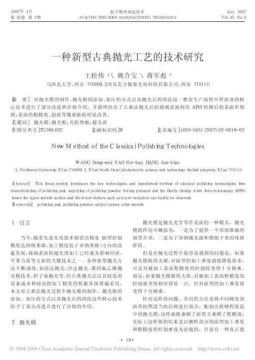 一种新型古典抛光工艺的技术研究