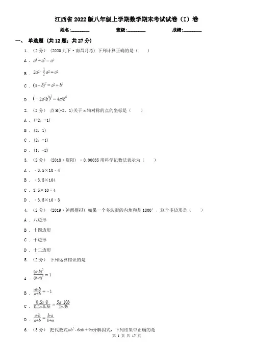 江西省2022版八年级上学期数学期末考试试卷(I)卷(精编)