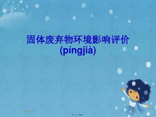 固体废弃物环境影响评价