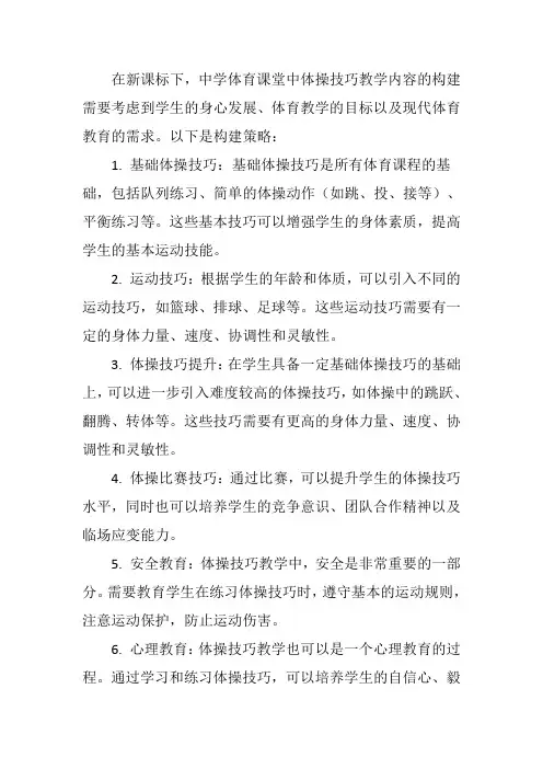 新课标下中学体育课堂中体操技巧教学内容的构建