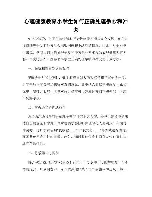 心理健康教育小学生如何正确处理争吵和冲突