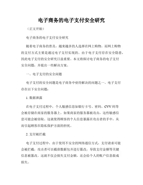 电子商务的电子支付安全研究