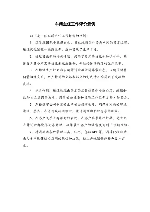 车间主任工作评价示例