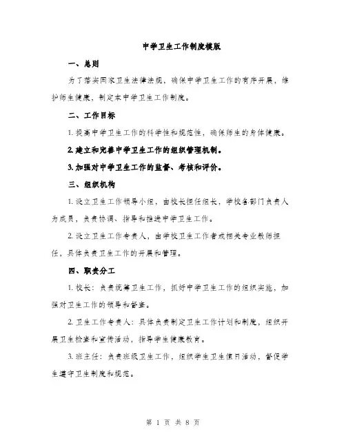 中学卫生工作制度模版(三篇)
