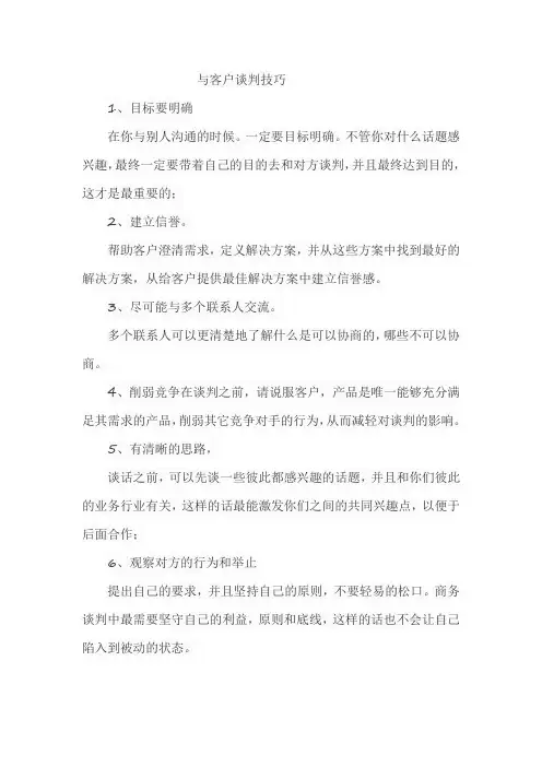 与客户谈判技巧