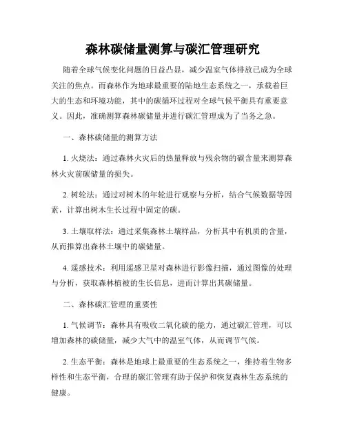 森林碳储量测算与碳汇管理研究