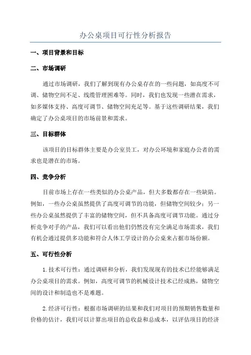 办公桌项目可行性分析报告