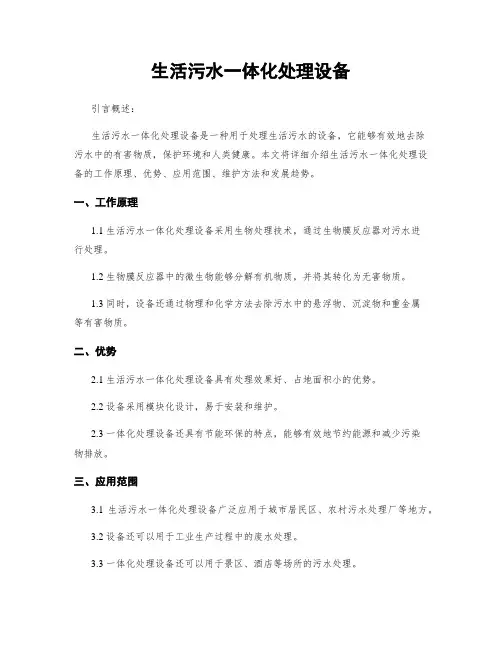 生活污水一体化处理设备