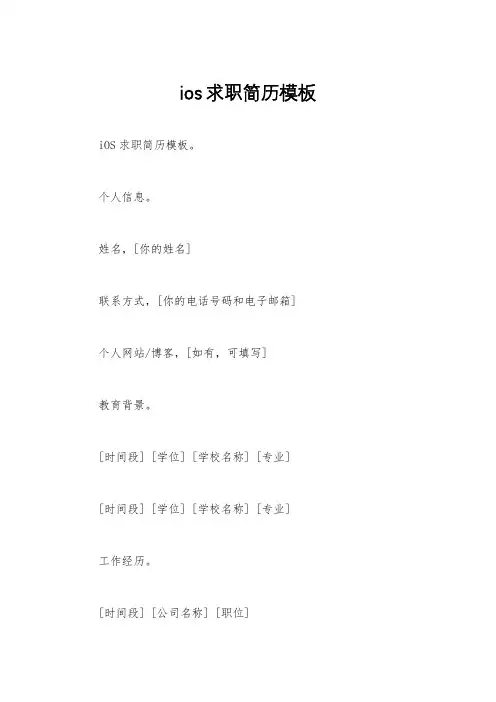 ios求职简历模板