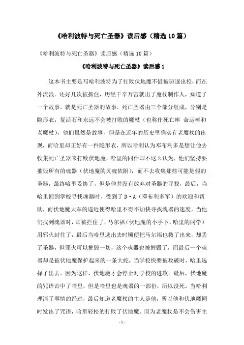 《哈利波特与死亡圣器》读后感(精选10篇)