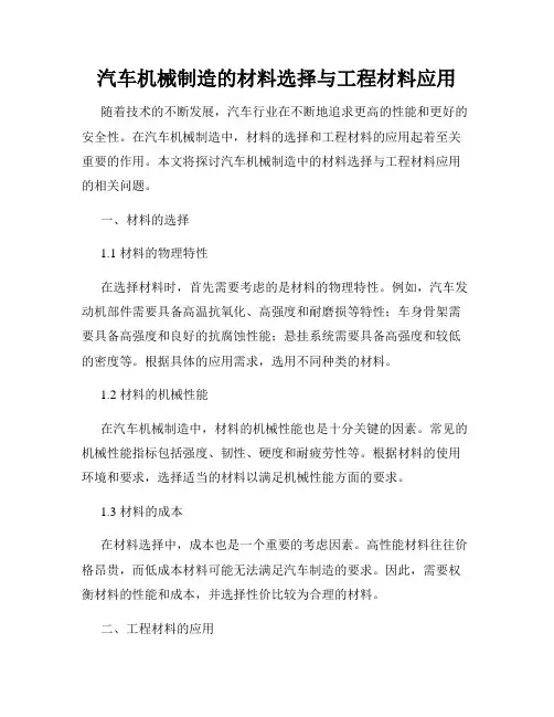 汽车机械制造的材料选择与工程材料应用