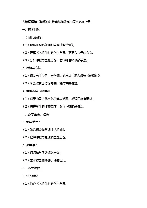 古诗词诵读《鹊桥仙》教案统编版高中语文必修上册