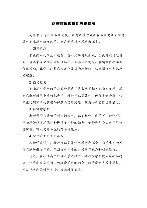 职高物理教学新思路初探