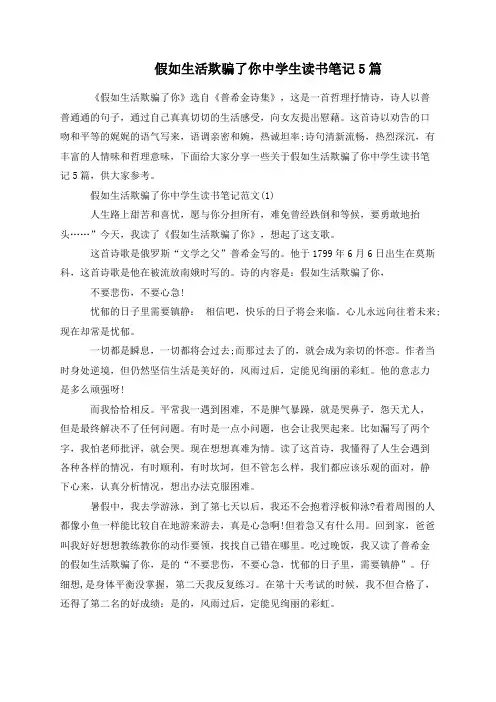 假如生活欺骗了你中学生读书笔记5篇