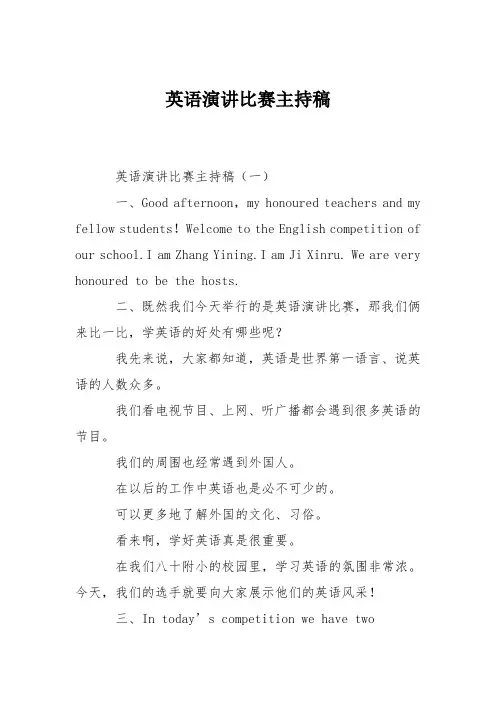 英语演讲比赛主持稿