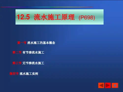 无节奏流水施工