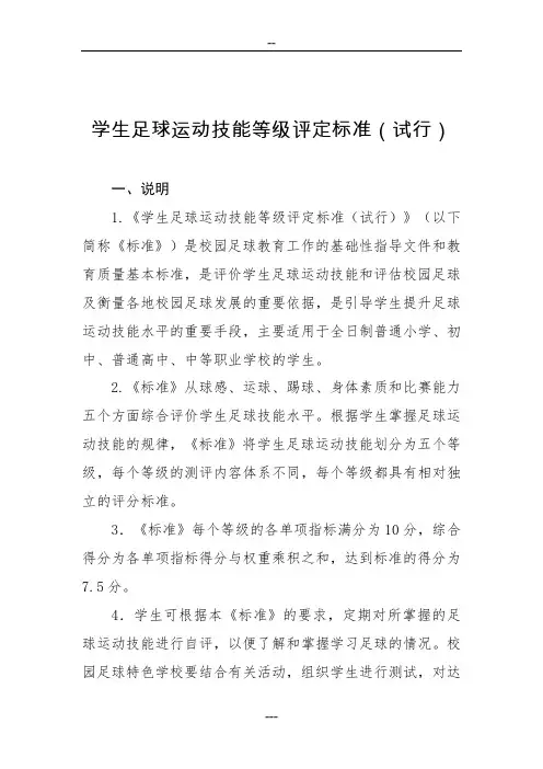 学生足球运动技能等级评定标准(试行)