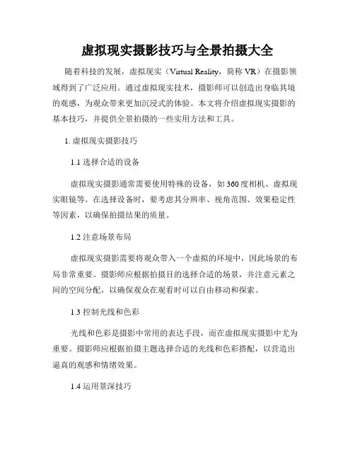 虚拟现实摄影技巧与全景拍摄大全