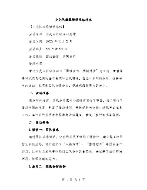 少先队班级活动总结样本（三篇）