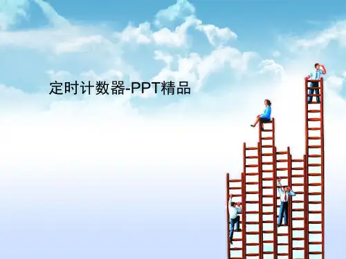 定时计数器-PPT精品