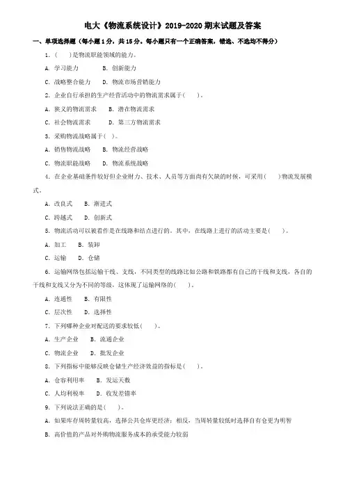 电大《物流系统设计》2019-2020期末试题及答案