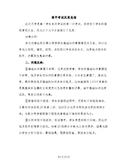 高中考试反思总结（2篇）