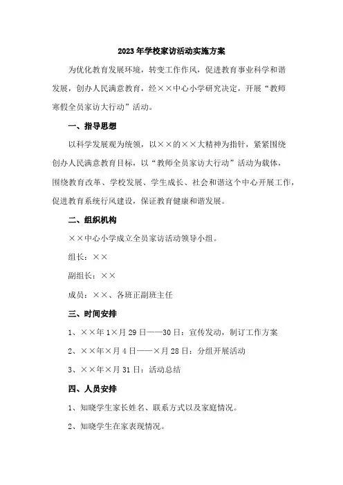 2023年最新学校家访活动实施方案 (三篇)