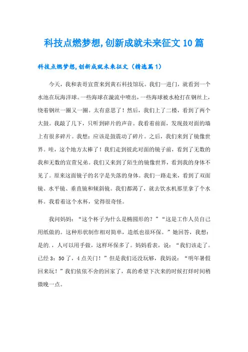 科技点燃梦想,创新成就未来征文10篇