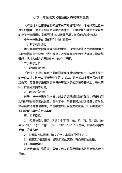 小学一年级语文《赠汪伦》教材教案三篇