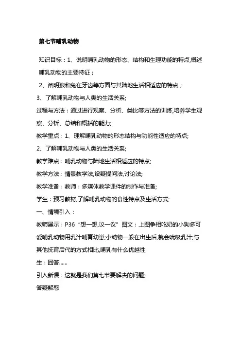 哺乳动物教案