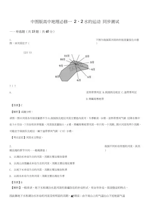 中图版高中地理必修一2.2水的运动同步测试解析版.doc