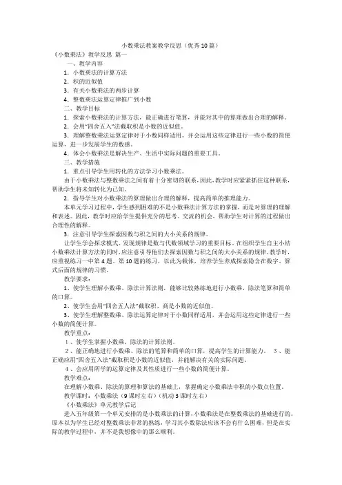 小数乘法教案教学反思(优秀10篇)