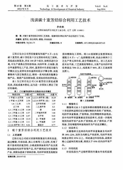 浅谈碳十重芳烃综合利用工艺技术