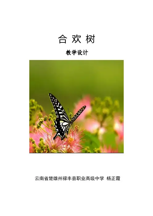 教学设计方案合欢树(杨正霞)