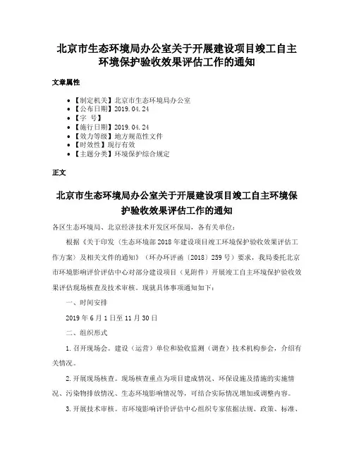 北京市生态环境局办公室关于开展建设项目竣工自主环境保护验收效果评估工作的通知