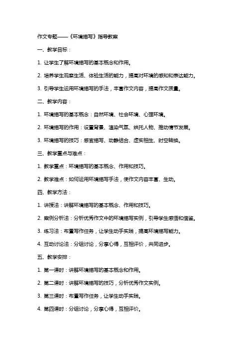 作文专题——《环境描写》指导教案