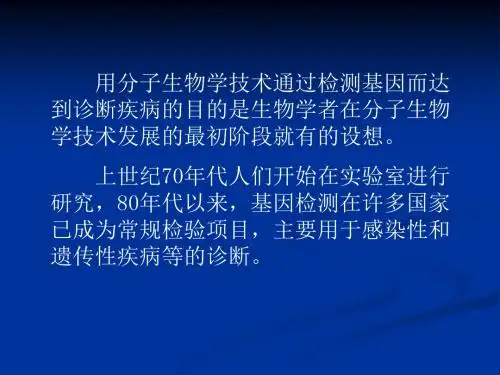 最新-分子诊断的临床应用-PPT文档资料