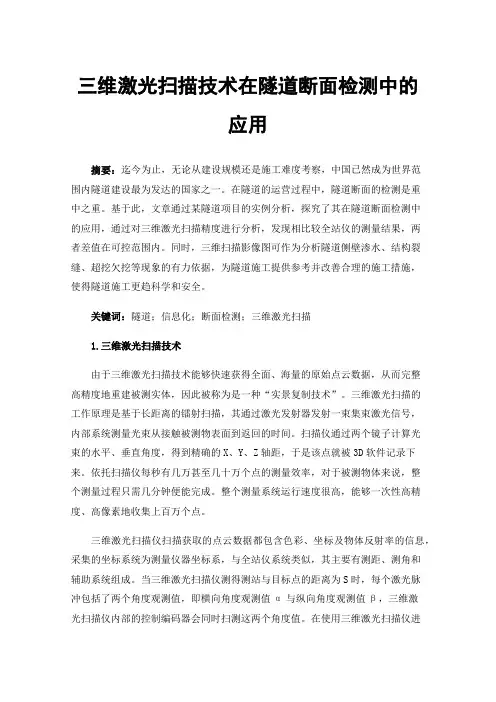 三维激光扫描技术在隧道断面检测中的应用