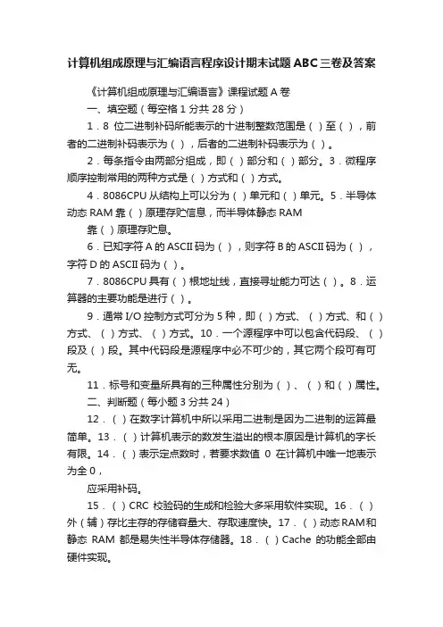 计算机组成原理与汇编语言程序设计期末试题ABC三卷及答案
