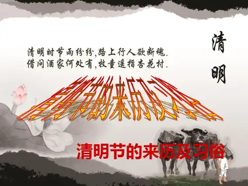 清明节的来历及习俗PPT课件
