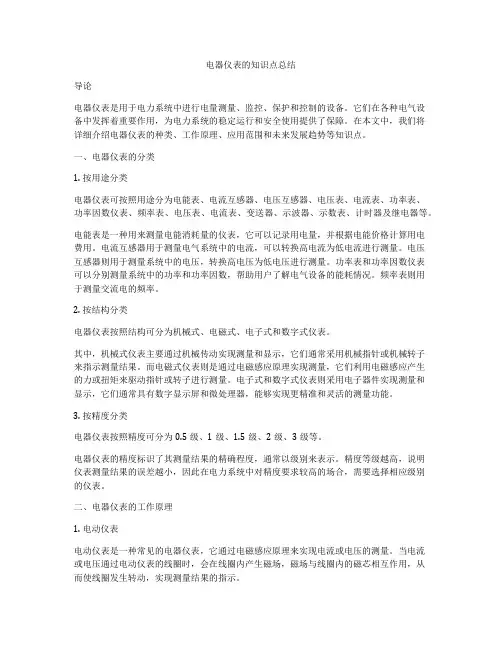 电器仪表的知识点总结