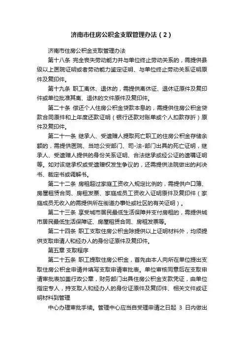 济南市住房公积金支取管理办法（2）