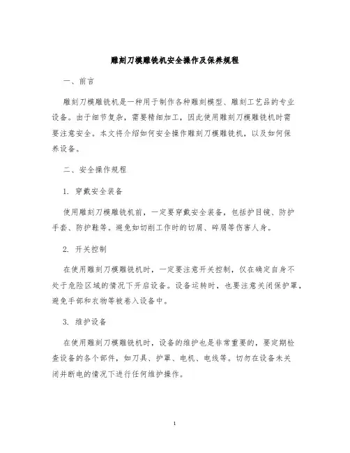 雕刻刀模雕铣机安全操作及保养规程