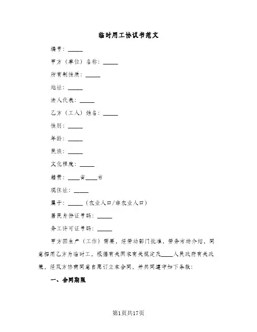 临时用工协议书范文(5篇)