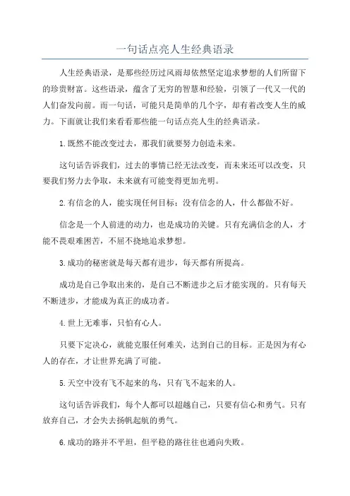 一句话点亮人生经典语录