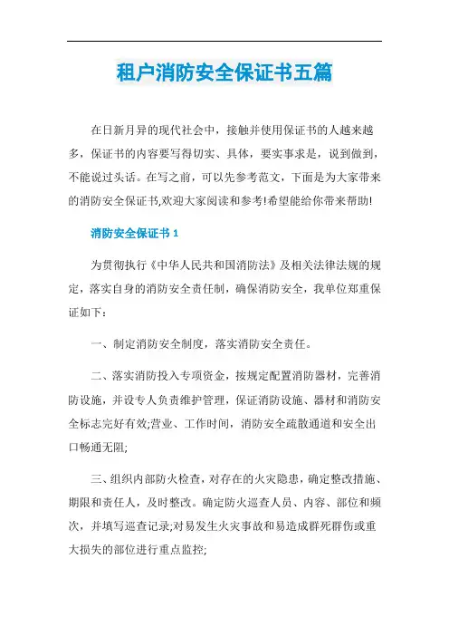 租户消防安全保证书五篇