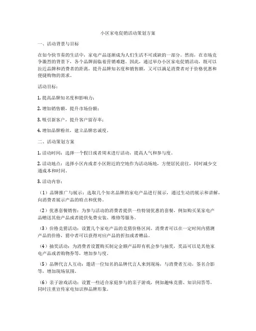 小区家电促销活动策划方案