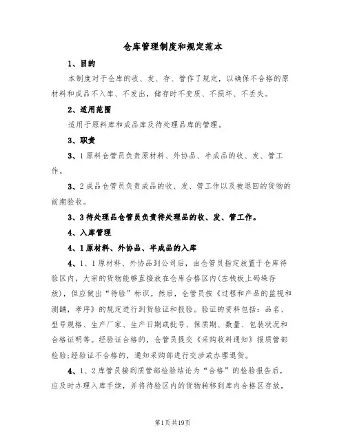 仓库管理制度和规定范本(四篇)