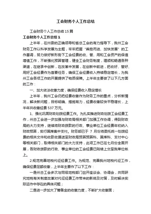 工会财务个人工作总结15篇