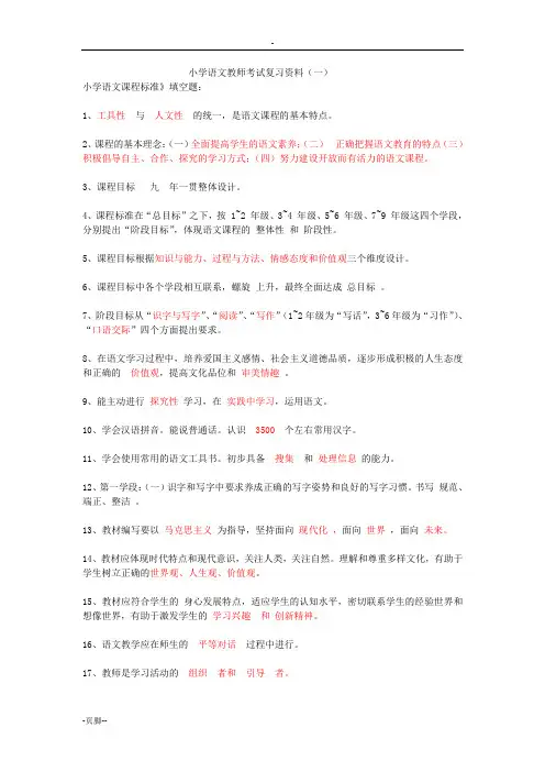 小学语文教师招考复习资料